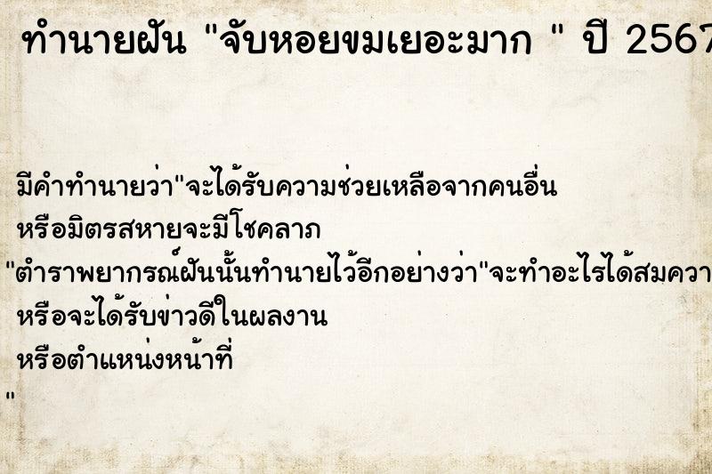 ทำนายฝันทำนายฝันจับหอยขมเยอะมาก